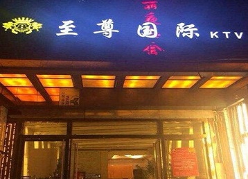 五峰哪个KTV少爷男模妹子服务好-至尊国际KTV消费价格服务点评