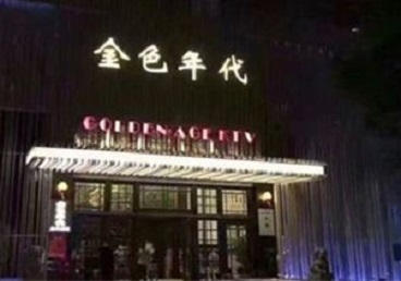五峰KTV陪唱男公关哪家最便宜-金色年代KTV便宜消费点评