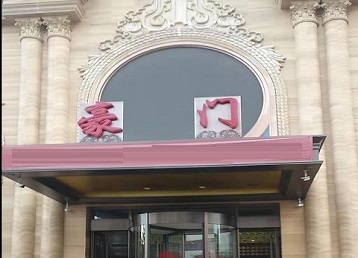 五峰哪个KTV少爷最好玩-豪门国际KTV消费少爷服务点评